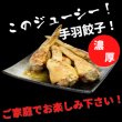 画像7: 宝永手羽餃子【20本 セット】【送料無料】 (7)