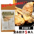 画像14: 宝永手羽餃子 300ｇ (5本入） (14)