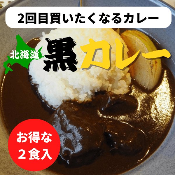 画像1: 【お肉ほろほろ】北海道黒カレー（２食入） (1)