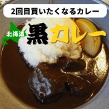 【お肉ほろほろ】北海道黒カレー