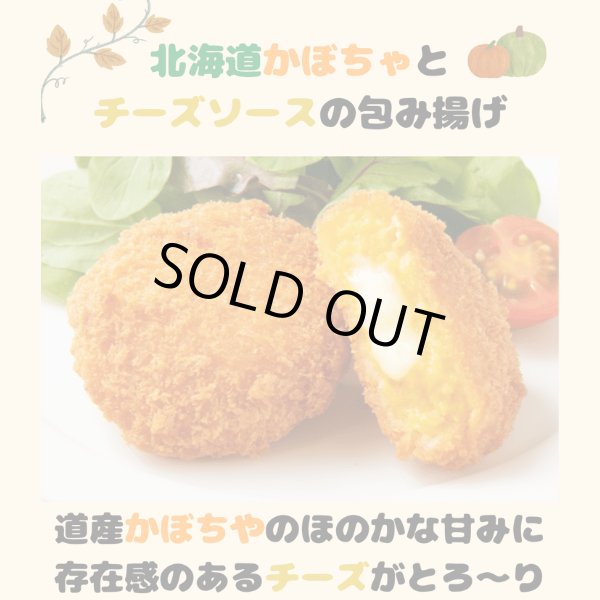 画像1: 北海道かぼちゃとチーズの包揚げ (1)