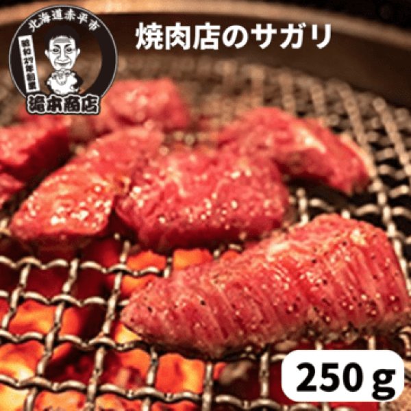 画像1: 滝本商店　焼肉店の牛サガリ (1)