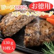 画像1: 【お得用】ビーフ100％ステーキバーグ（130ｇ×10枚） (1)