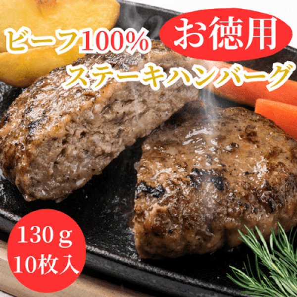 画像1: 【お得用】ビーフ100％ステーキバーグ（130ｇ×10枚） (1)