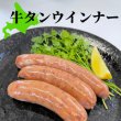 画像1: 【北道産牛】 牛タンウインナー (1)