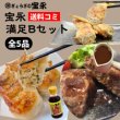 画像1: 宝永満足Ｂセット【送料込】 (1)