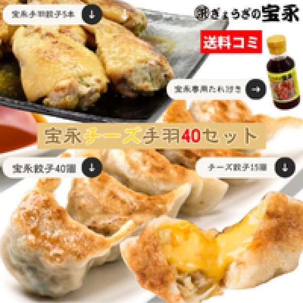 画像1: 宝永チーズ手羽40セット 【送料込】 (1)