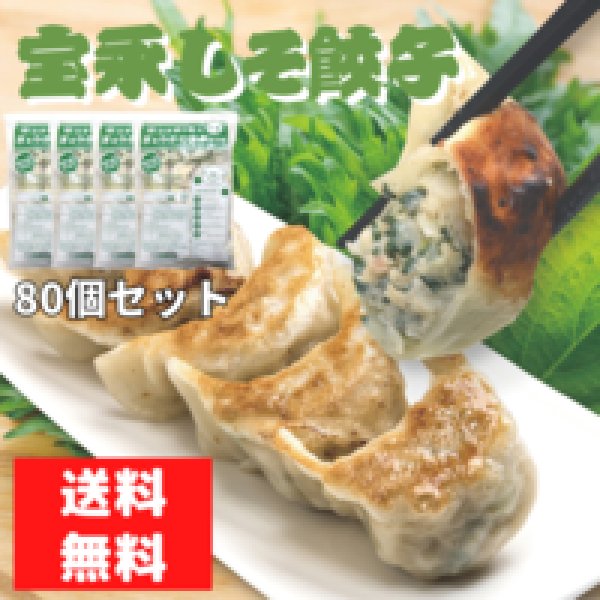 画像1: 宝永しそ餃子【80個セット】【送料無料】 (1)