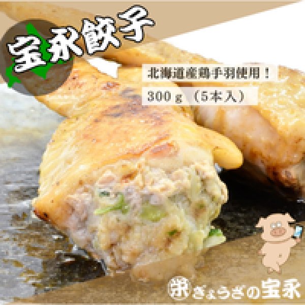 画像1: 宝永手羽餃子 300ｇ (5本入） (1)