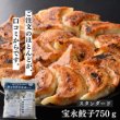 画像14: 宝永にら餃子 スタンダード 750g  (約30個入） (14)