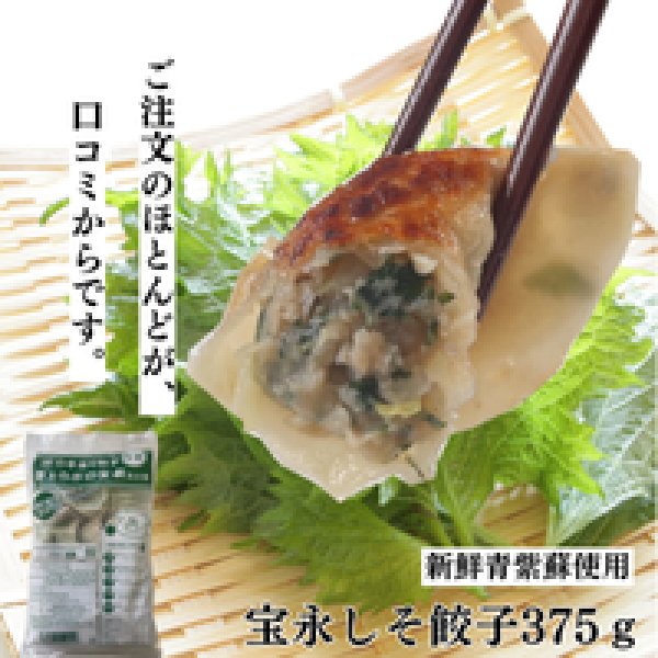 画像11: 宝永しそ餃子 375g(約15個入) (11)