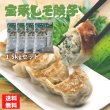 画像1: 宝永しそ餃子【1.5kgセット】【送料無料】 (1)
