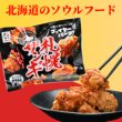 画像7: ＼北海道の唐揚げ／札幌ザンギ (7)