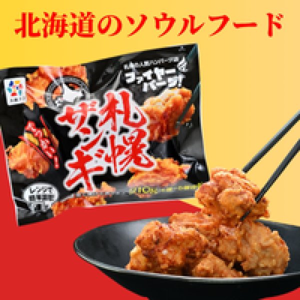 画像7: ＼北海道の唐揚げ／札幌ザンギ (7)