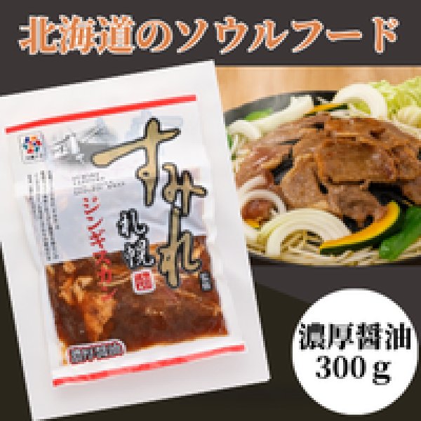 画像6: ＼すみれ監修／ジンギスカン（濃厚醤油） (6)