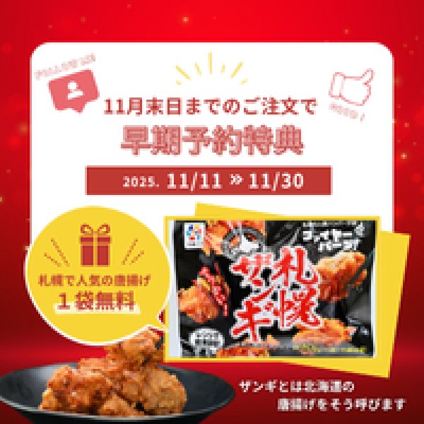 画像4: ＼札幌ザンギプレゼント！／北海道ギフトセットD【送料込】 (4)