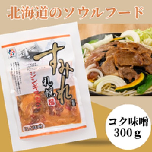 画像6: ＼すみれ監修／ジンギスカン（コク味噌） (6)