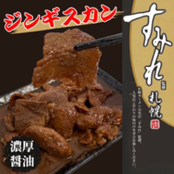 画像1: ＼すみれ監修／ジンギスカン（濃厚醤油） (1)