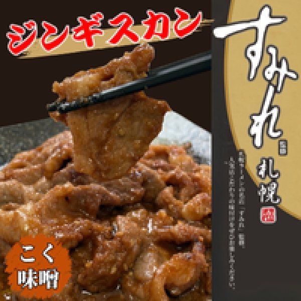 画像1: ＼すみれ監修／ジンギスカン（コク味噌） (1)