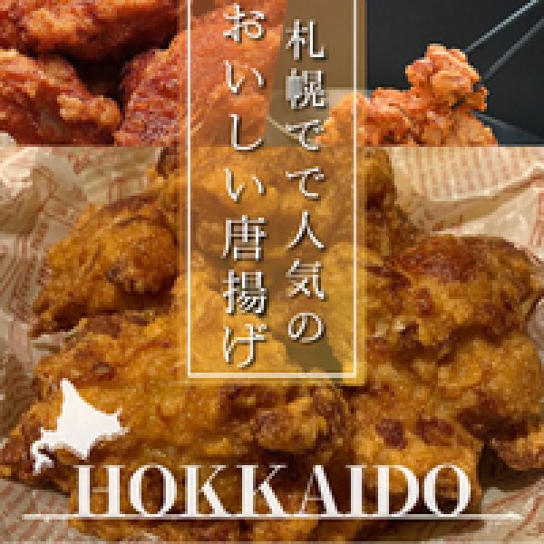 画像5: ＼北海道の唐揚げ／札幌ザンギ (5)