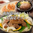 画像2: ＼札幌ザンギプレゼント！／北海道ギフトセットC【送料込】 (2)