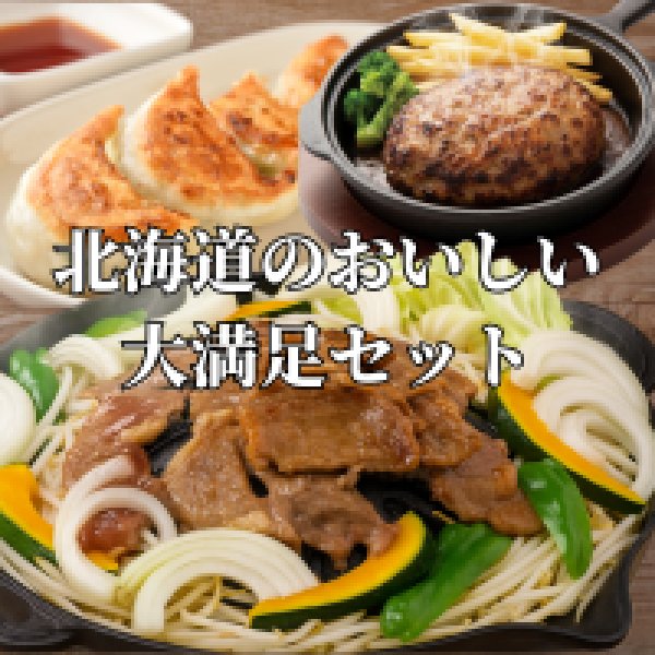 画像2: ＼札幌ザンギプレゼント！／北海道ギフトセットC【送料込】 (2)