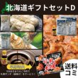 画像1: ＼札幌ザンギプレゼント！／北海道ギフトセットD【送料込】 (1)