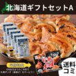 画像1: ＼札幌ザンギプレゼント！／北海道ギフトセットA【送料込】 (1)