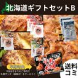 画像1: ＼札幌ザンギプレゼント！／北海道ギフトセットB【送料込】 (1)