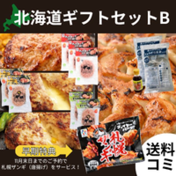 画像1: ＼札幌ザンギプレゼント！／北海道ギフトセットB【送料込】 (1)