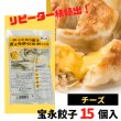 画像14: 宝永チーズ餃子 (15個入）
