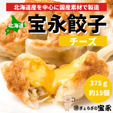 画像1: 宝永チーズ餃子 (15個入）