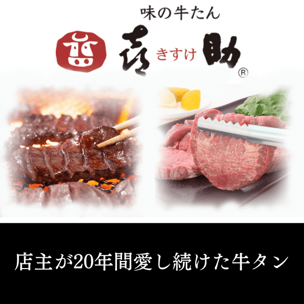 画像5: 【仙台の名店 喜助】高級牛タン